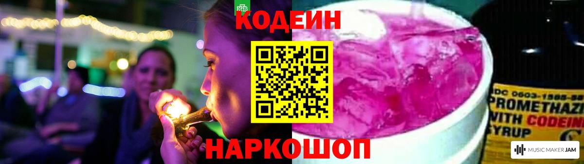 Codein Purple Drank  Кодеиновый сироп Lean напиток Lean (лин)  Новочеркасск  Вход с VPN 